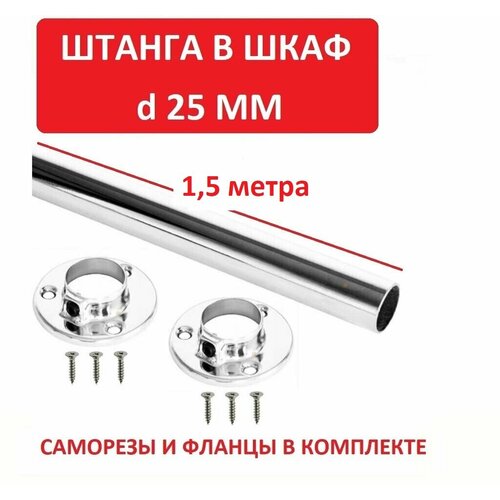 Труба хромированная 25 мм длина 150 см JOKER для стойки для гардероба для шкафа 600₽