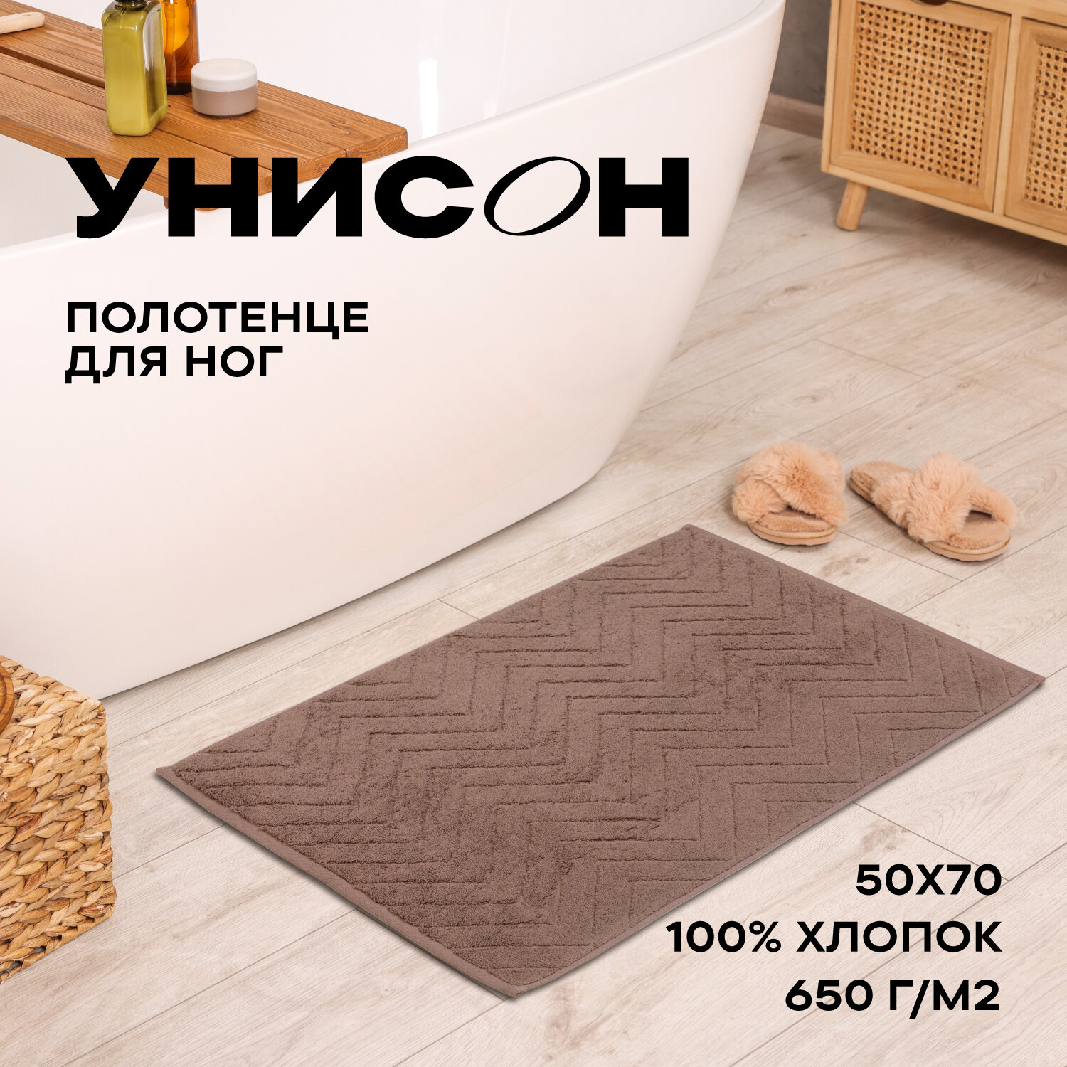 Полотенце махровое для ног 50х70 (коврик) "Унисон" Savona коричневый
