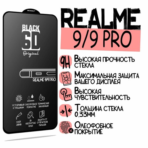 Защитное стекло 6D Black для Realme 9 Pro/9, прозрачное с олеофобным покрытием и черной рамкой