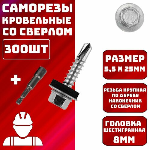 Саморезы кровельные 5,5x25мм оцинкованные с битой 300шт