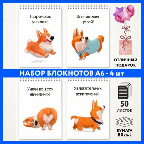 Набор блокнотов А6 - 4 шт подарок выпускнику детского сада на 1 сентября и День Рождения Корги 50 - 2 notepad_school_corgi_50_A6_set_2 699₽