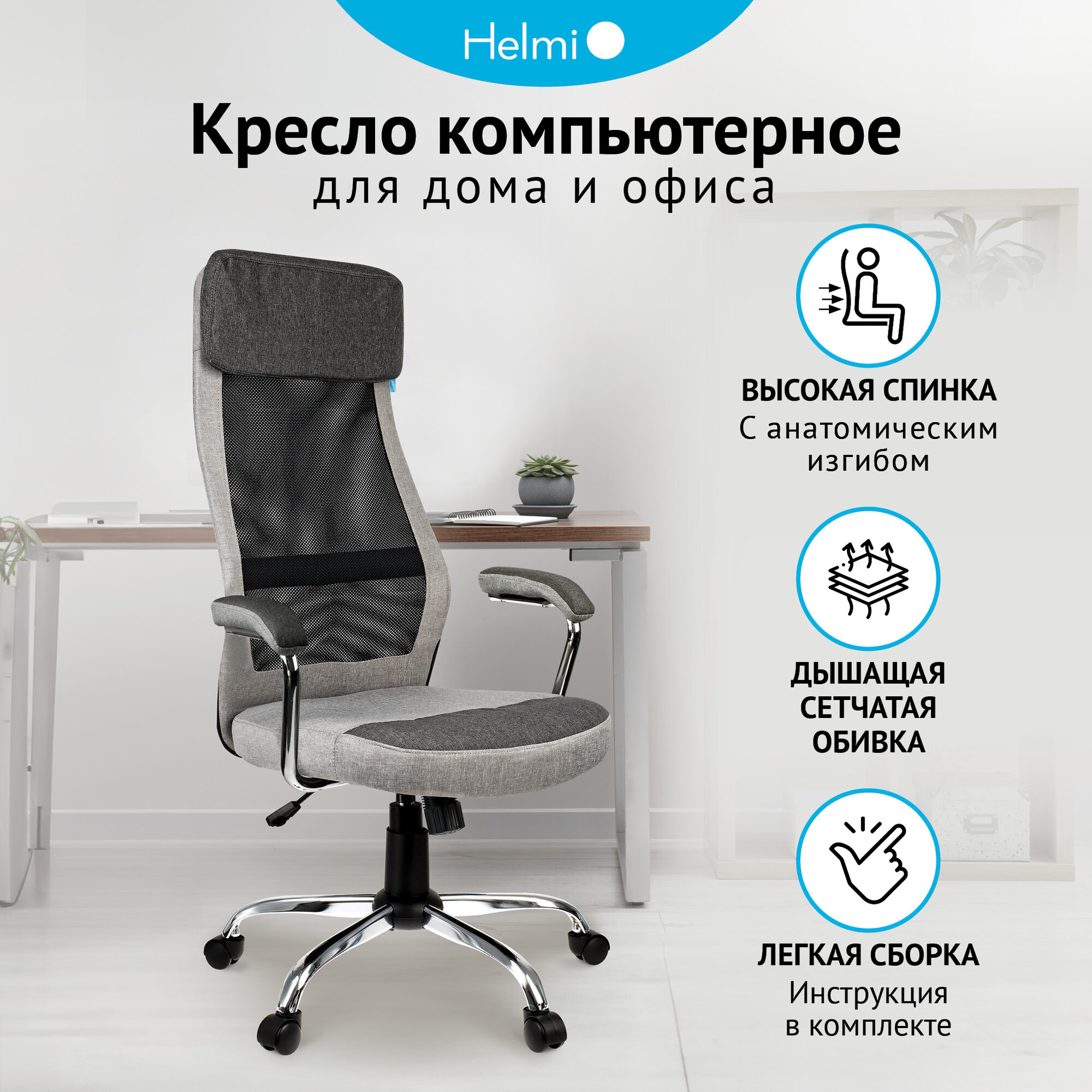 Кресло руководителя Helmi HL-E41 "Stylish", ткань/сетка, серая/бежевая