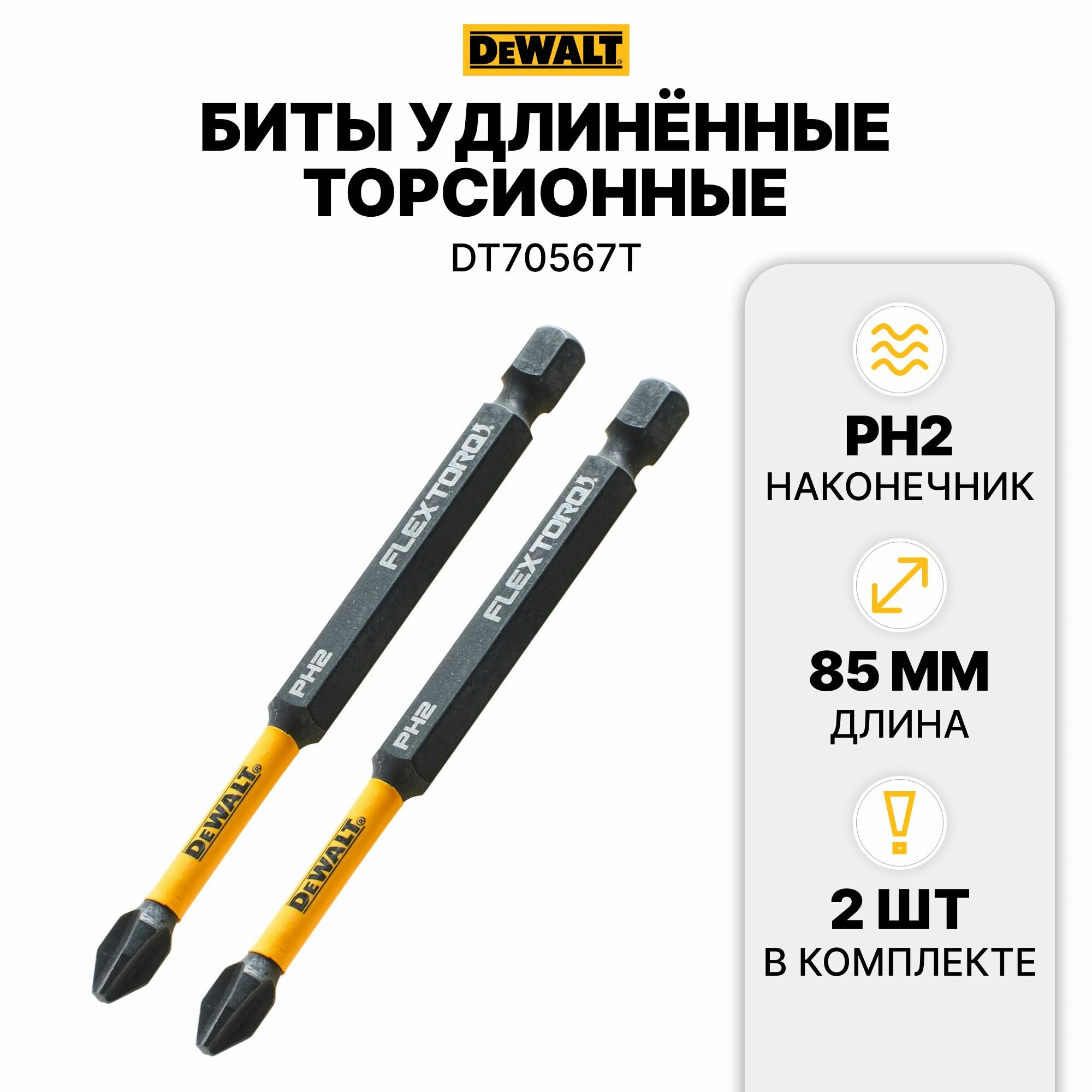 фото Биты удлинённые торсионные, PH2, 85мм, 2шт DEWALT DT70567T