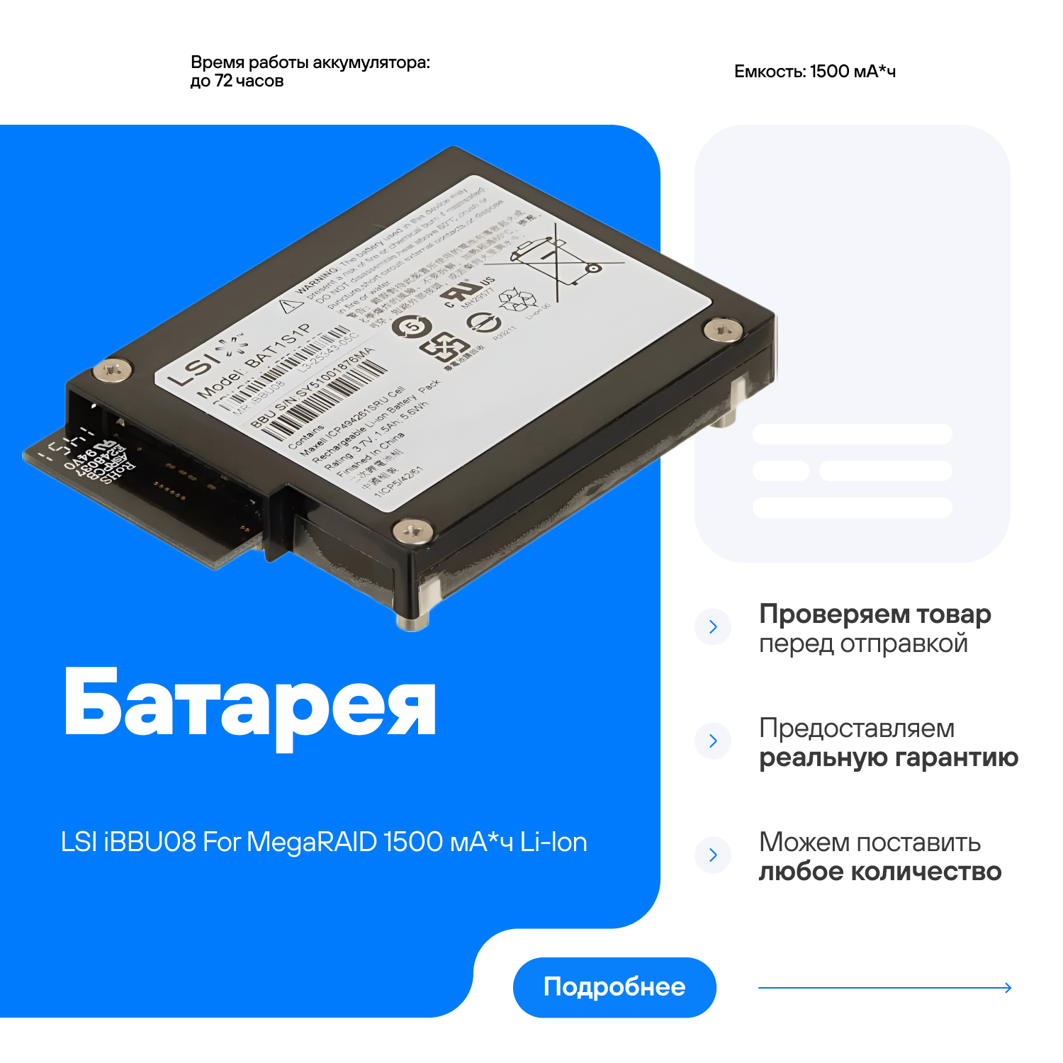 Батарея LSI iBBU08 For MegaRAID 1500 мА*ч Li-Ion LSIIBBU08 LSI00264 L5-25343-06 аналог IBM 81Y4451 81Y4419