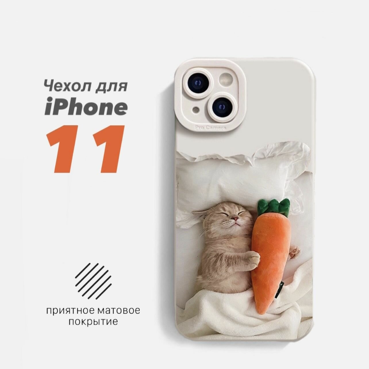 Чехол для iPhone 11 защитный, противоударный, с принтом Котик с морковкой