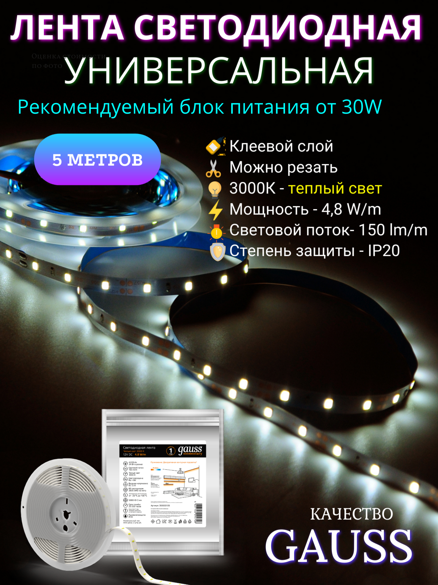 Лента светодиодная 2835/60 12V 4.8W 3000K 8mm IP20 5m Gauss Elementary