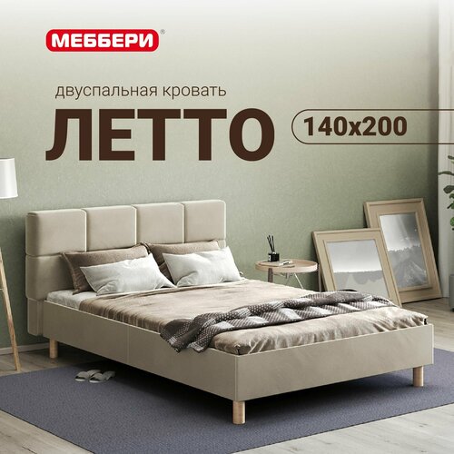 Двуспальная кровать Летто, 140х200, велюр, ортопедические ламели