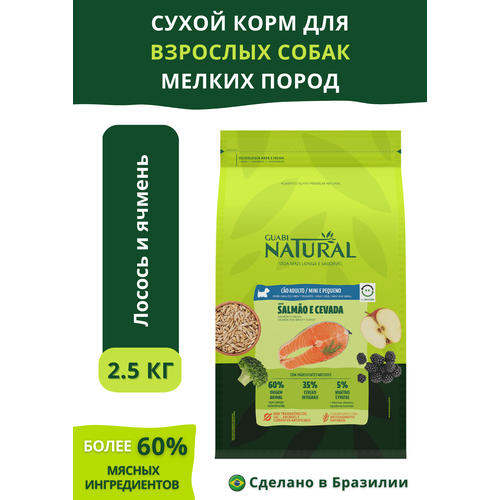 Guabi Natural Dog Adult cухой корм для взрослых собак мелких пород лосось и ячмень 2,5 кг