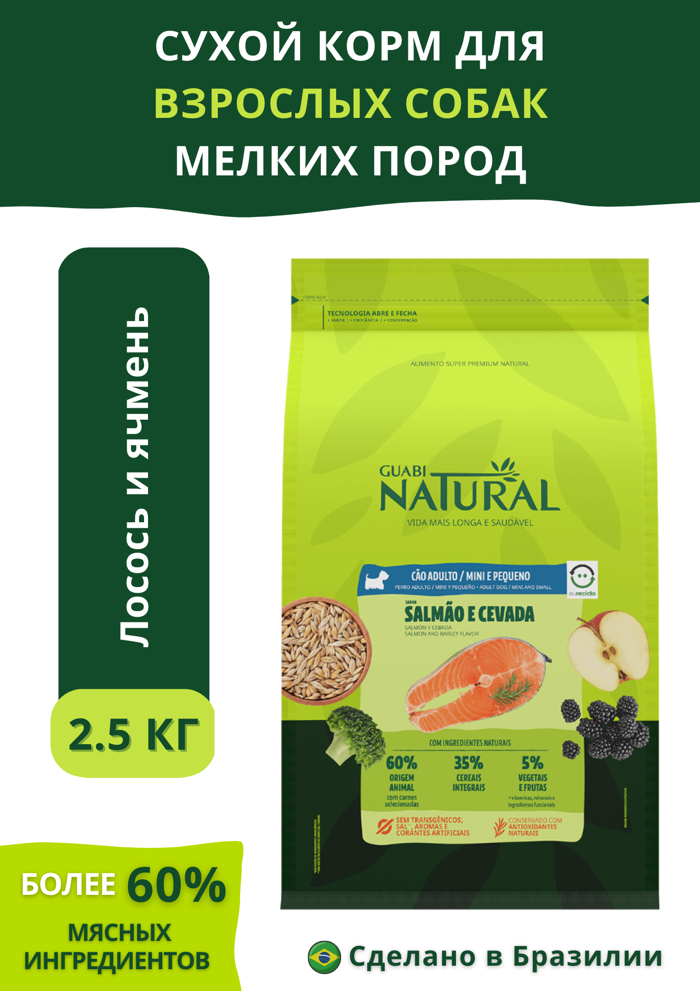 Guabi Natural Dog Adult cухой корм для взрослых собак мелких пород лосось и ячмень 2,5 кг