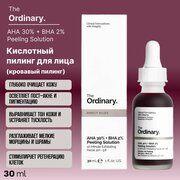 Кислотный пилинг для лица, он же кровавый пилинг The Ordinary AHA 30% + BHA 2% Peeling Solution помогает с видимыми пятнами, улучшает внешний вид кожи и придает ей сияющий вид.