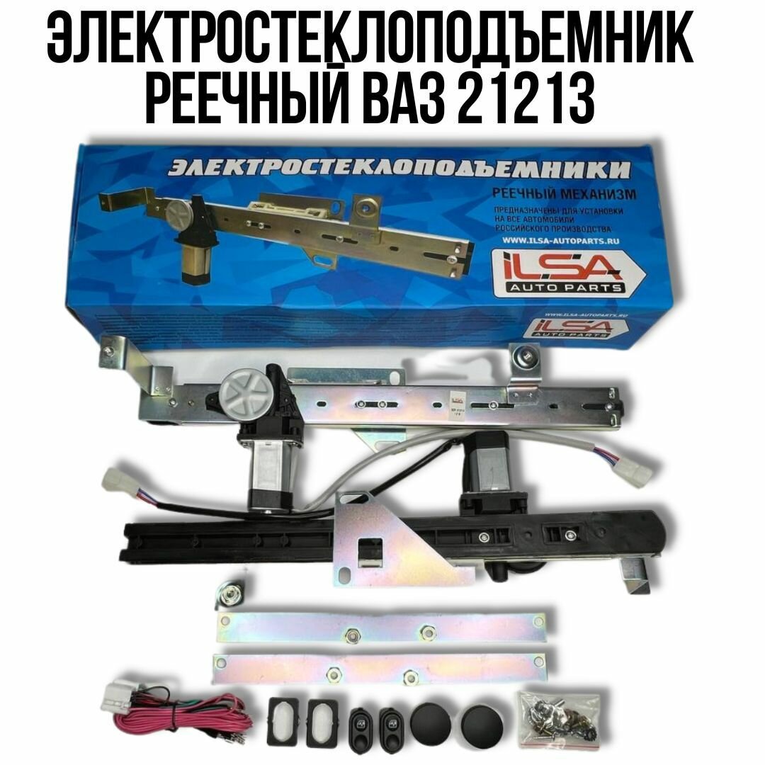 Электростеклоподъемник реечный ВАЗ 21213