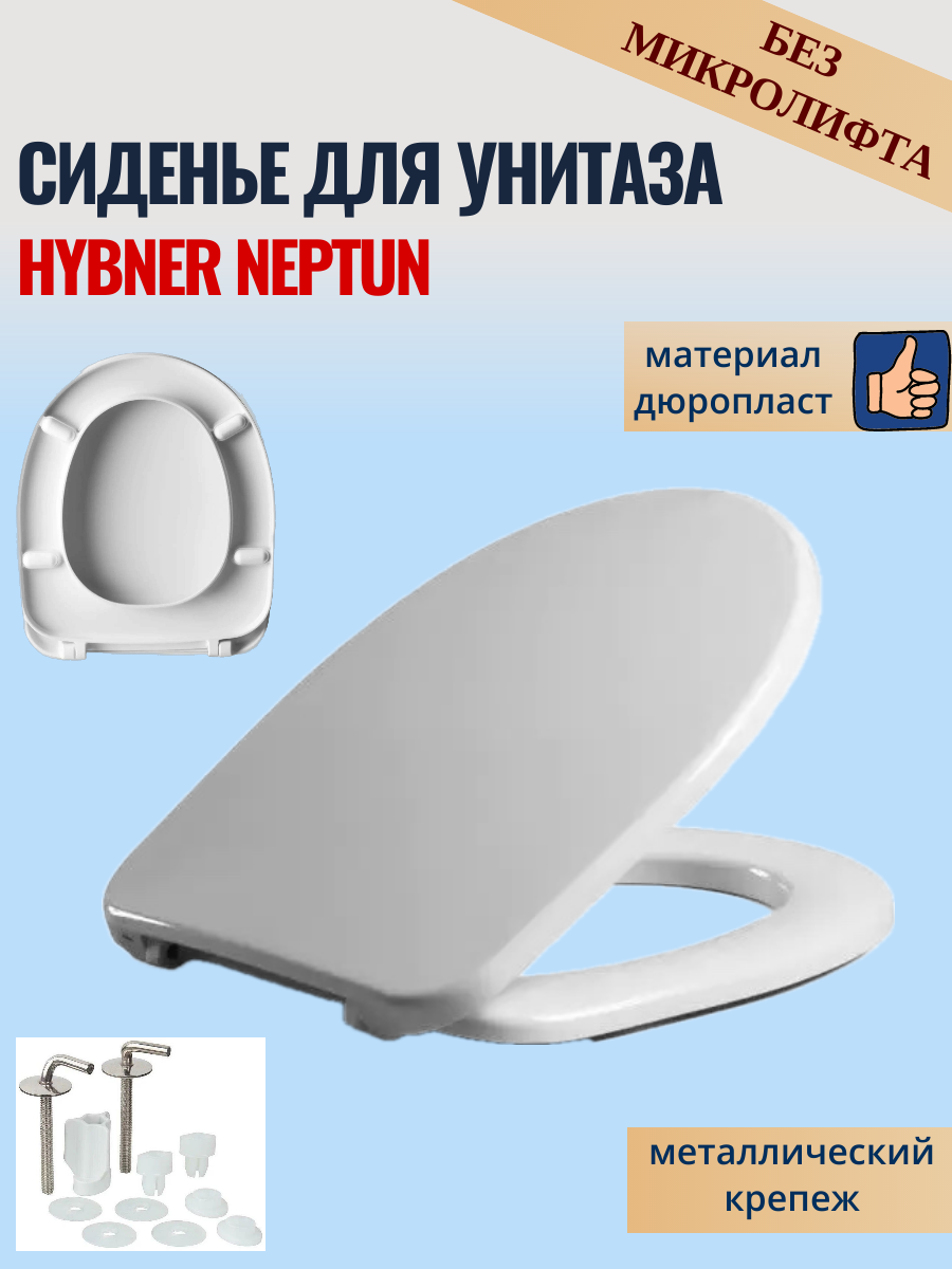 Сиденье для унитаза Hybner Neptun без микролифта