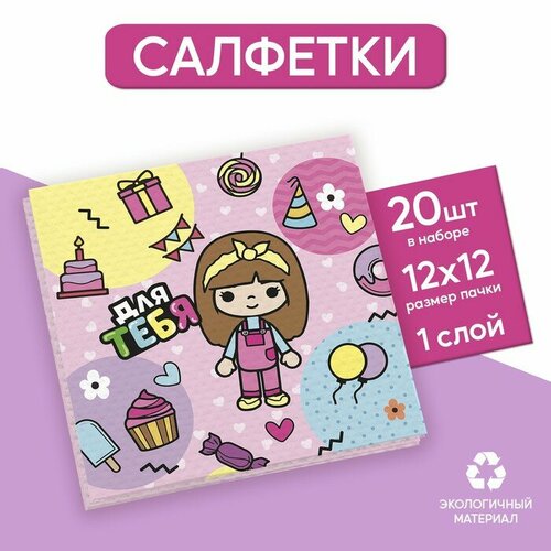 Салфетки бумажные однослойные «Для тебя», 24 × 24 см, в наборе 20 шт.