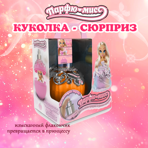 Кукла Парфю-мисс сюрприз Элла Оранжевый 16 см / парфюмисс кукла