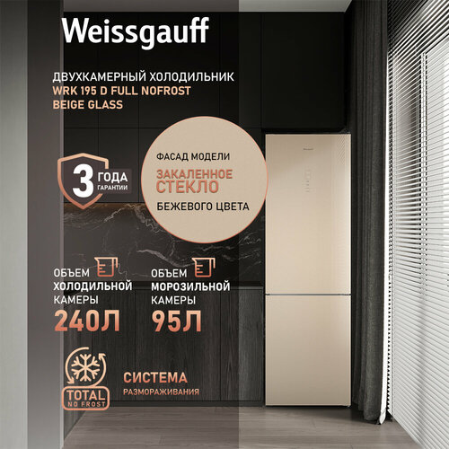 Холодильник Weissgauff WRK 195 D Full NoFrost Beige Glass двухкамерный ширина 60 см 3 года гарантии Стеклянный фасад Тихий режим Большой объём Сенсорное управление Дисплей Супер заморозка Супер охлаждение LED освещение 5774000₽