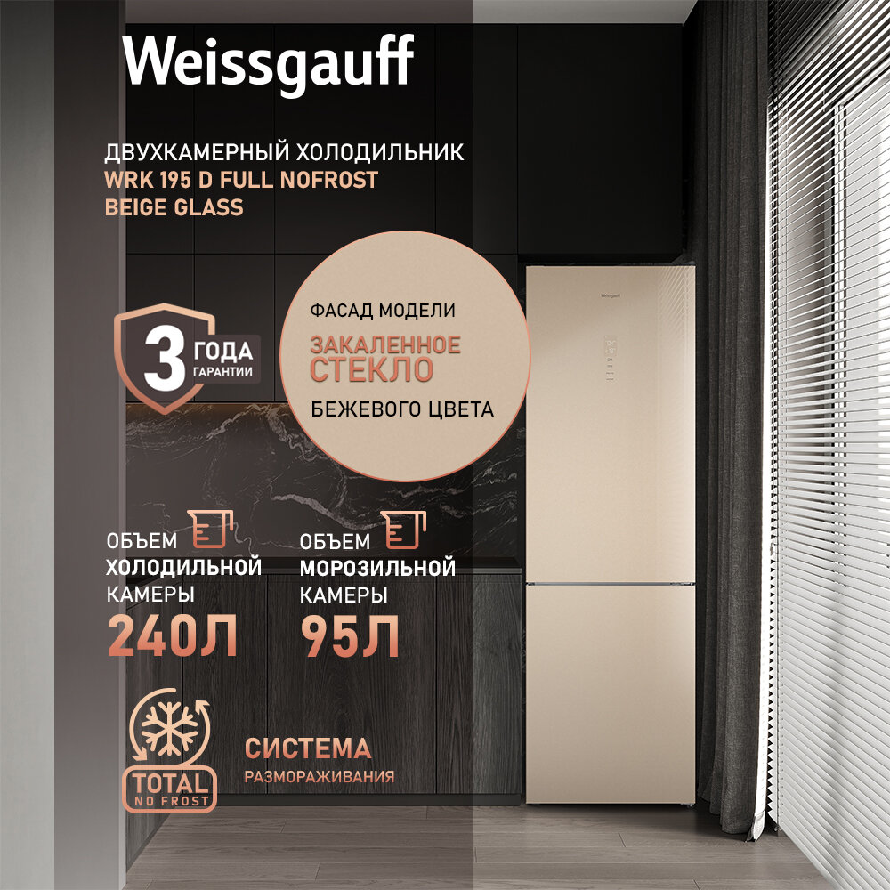 Холодильник Weissgauff WRK 195 D Full NoFrost Beige Glass двухкамерный ширина 60 см, 3 года гарантии, Стеклянный фасад, Тихий режим, Большой объём, Сенсорное управление, Дисплей, Супер заморозка, Супер охлаждение, LED освещение