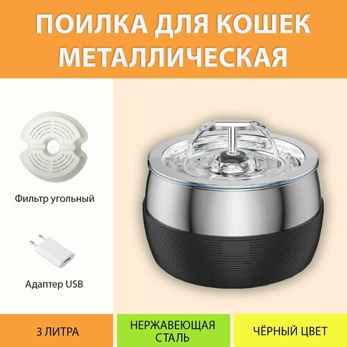 Поилка металлическая для кошек. Поилка фонтан из нержавеющей стали и ПВХ (Черный цвет) MY PET`S GADGETS