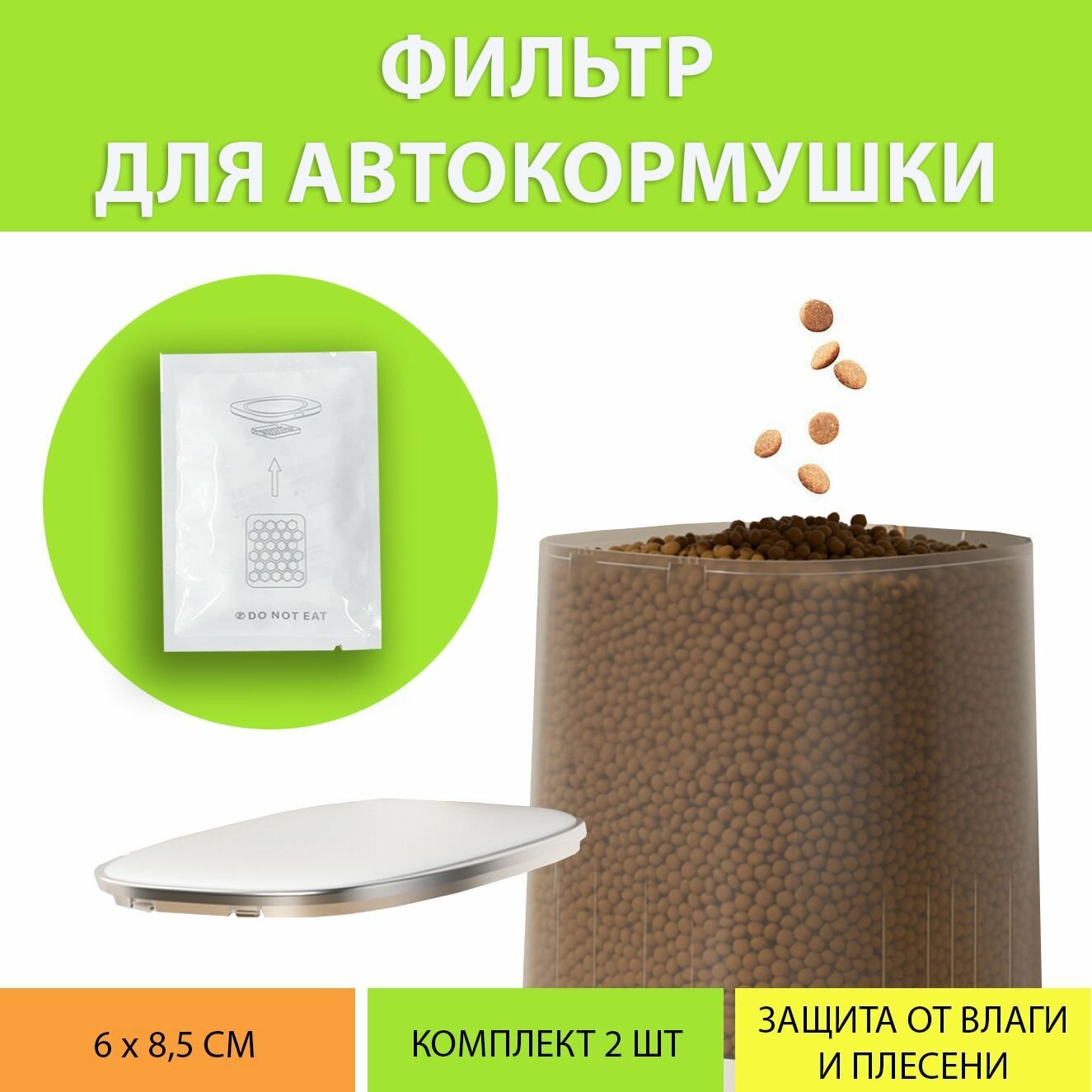 фото Фильтр влагозащитный для автокормушки, фильтр от влаги и плесени сухого корма, размер 60x85 мм. (2 шт.)