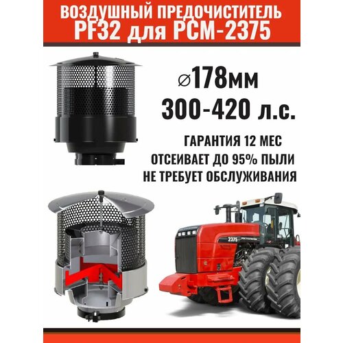 Воздушный предочиститель ( моноциклон) для РСМ 2375 Бюллер