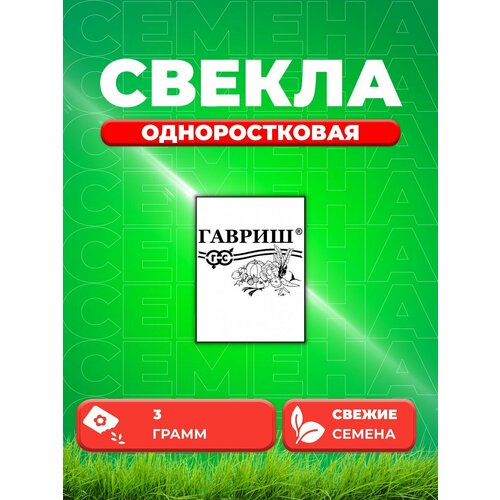 Свекла Одноростковая 3,0 г б/п свекла хавская 2 гр б п