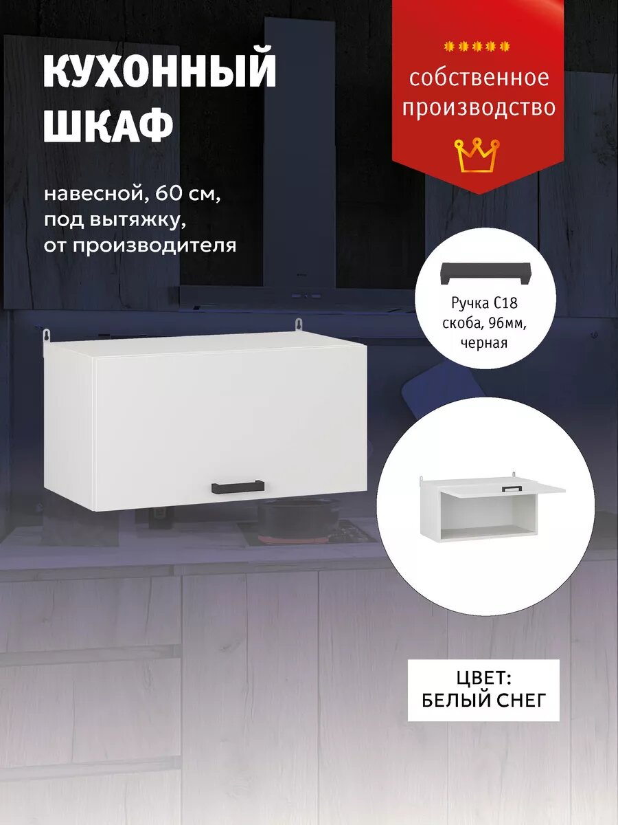 Кухонный модуль шкаф для вытяжки 60 см