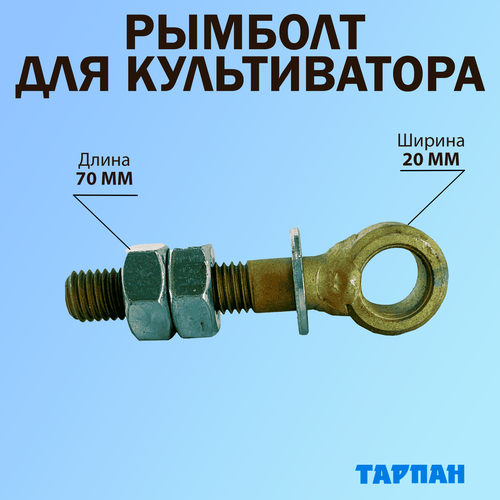 Рымболт / болт откидной для культиватора Тарпан (для крепления стыковочного устройства к редуктору)