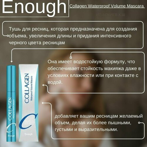 Водостойкая тушь для ресниц с коллагеном Enough Collagen Waterproof volume Mascara 624₽