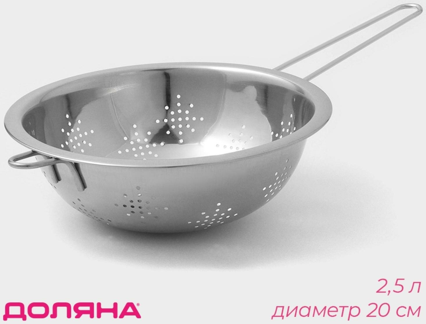 Дуршлаг из нержавеющей стали  25 л d=20 см толщина 03 мм длинная ручка