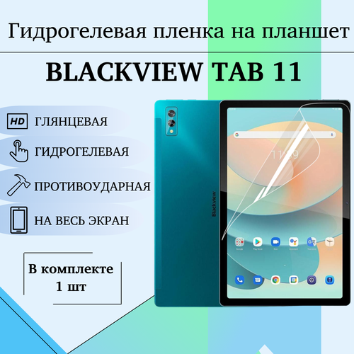 Гидрогелевая защитная пленка на планшет Blackview Tab 11 (10.36