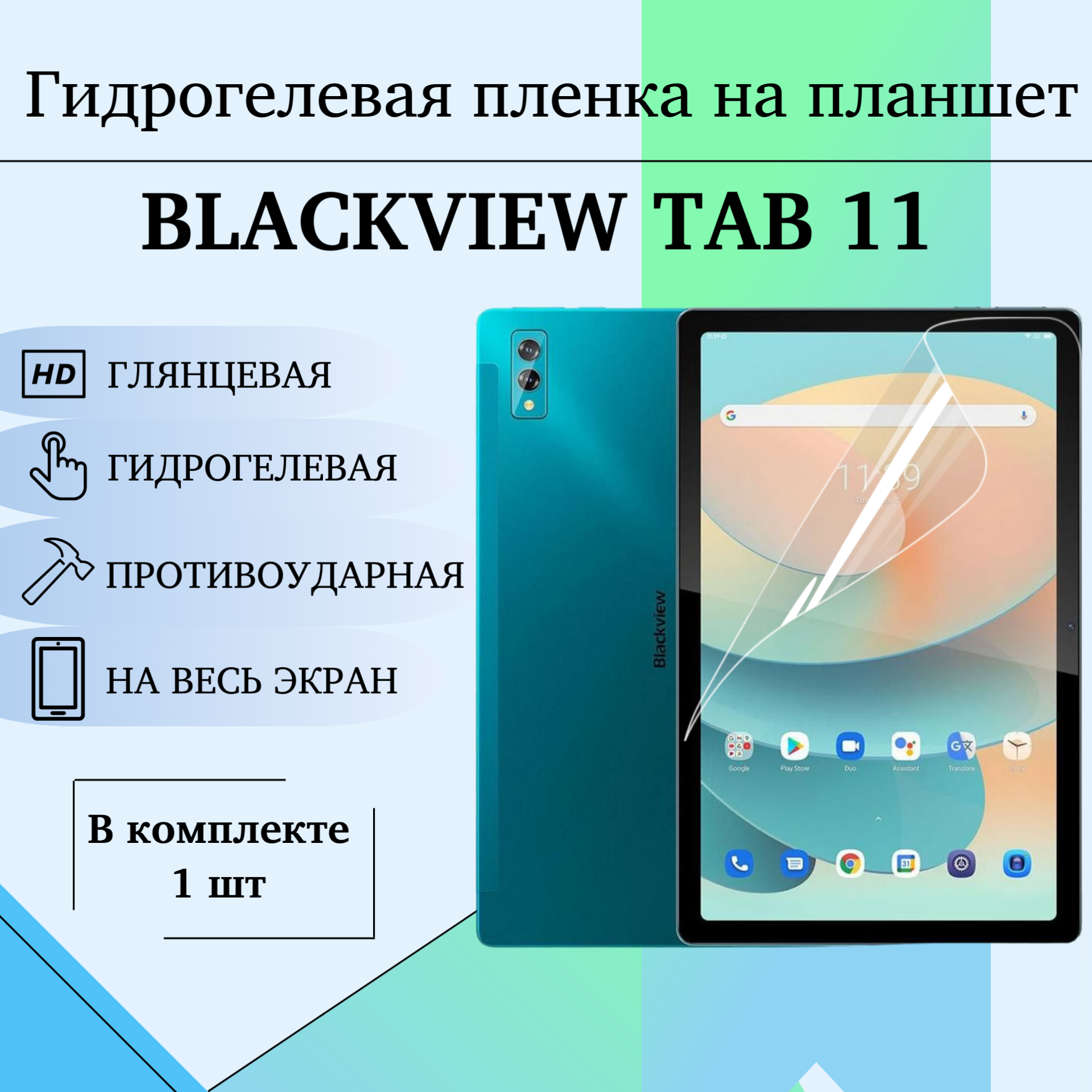 Гидрогелевая пленка на планшет Blackview Tab 11 (10.36") полиуретановое полноэкранное покрытие