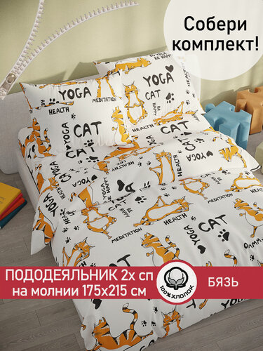Изображение товара Пододеяльник 175х215 см на молнии, 2-спальный, Сказка "Yogacat", ткань бязь, 100% хлопок