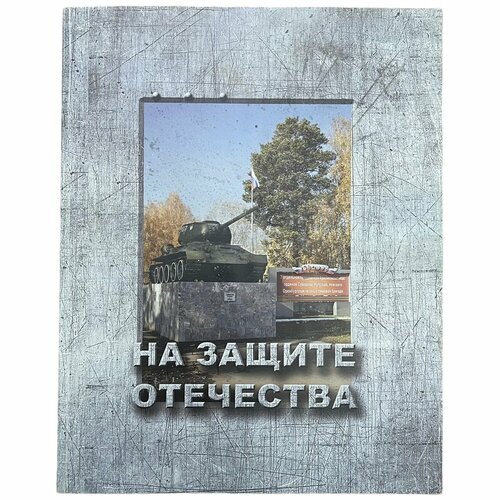 В. Гладких На защите отечества 2011 г. Изд. Фонд патриотического воспитания