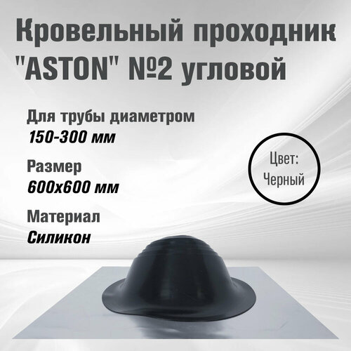 Кровельный проходник для дымохода ASTON №3 (д.150-300мм, 600х600мм) угл, силикон (Черный)