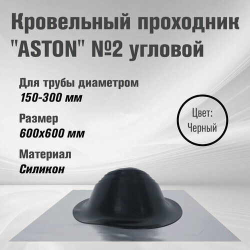 Изображение товара Кровельный проход "ASTON" № 2 (д.200-280мм, 600х600мм) угл, силикон, площадка не краш, Черный