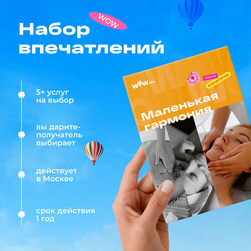 Подарочный сертификат WOWlife Маленькая гармония - набор из впечатлений на выбор, Москва сертификат для двух сердец подарочный набор впечатлений на выбор