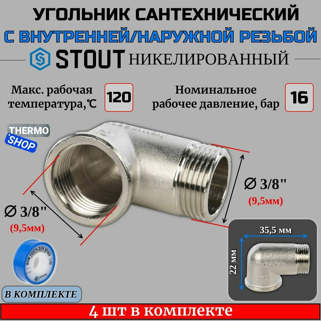 Угольник никелированный НВ 3/8" 4 шт сантехнический ФУМ лента 10 м