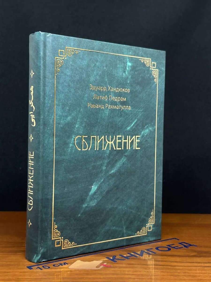 Книга Сближение 2024 (2039954158718)