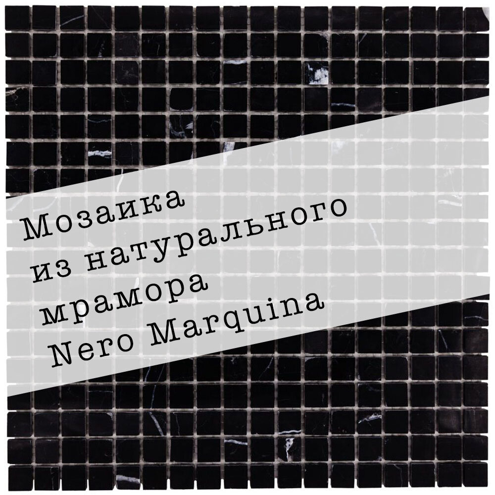 Мозаика из натурального мрамора Nero Marquina DAO-605-15-4. Глянцевая. Размер 300х300мм. Толщина 4мм. Цвет черный. 1 лист. Площадь 0.09м2