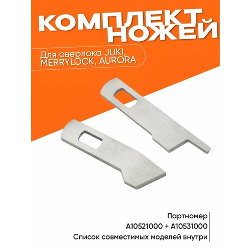 коверлок juki mo 75en Комплект ножей для JUKI, MERRYLOCK, AURORA