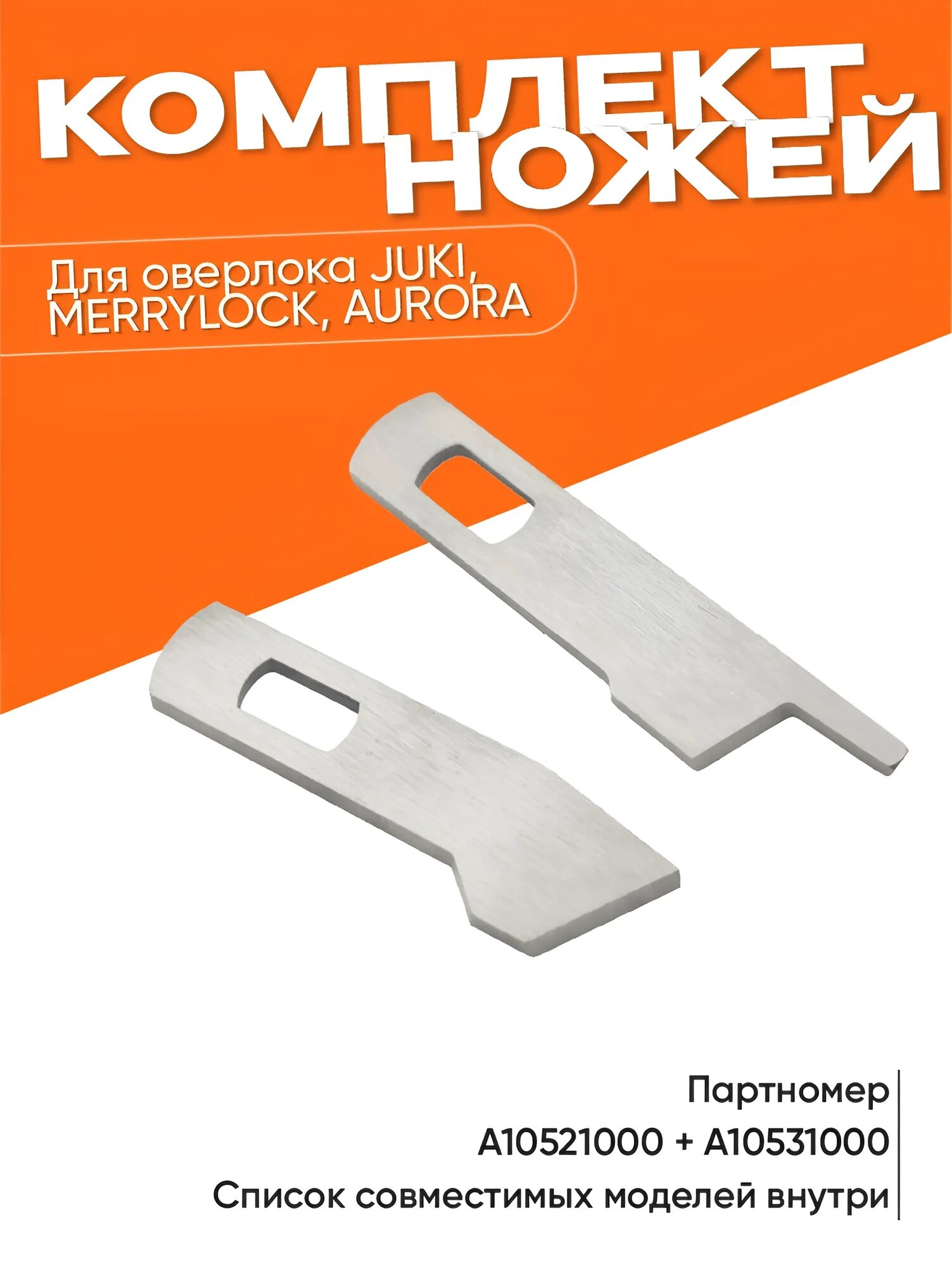 фото Комплект ножей для JUKI, MERRYLOCK, AURORA