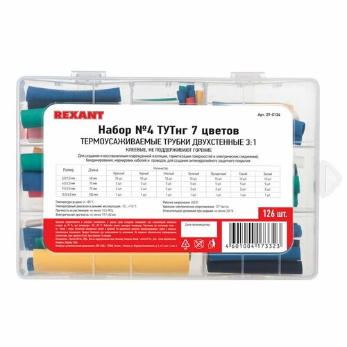 фото Набор термоусадочных трубок №4 rexant с клеевым слоем 3:1, в боксе 126 шт, 7 цветов