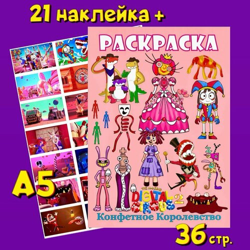 Раскраска и наклейки Удивительный Цифровой Цирк 2 Каньон Конфетное Королевство