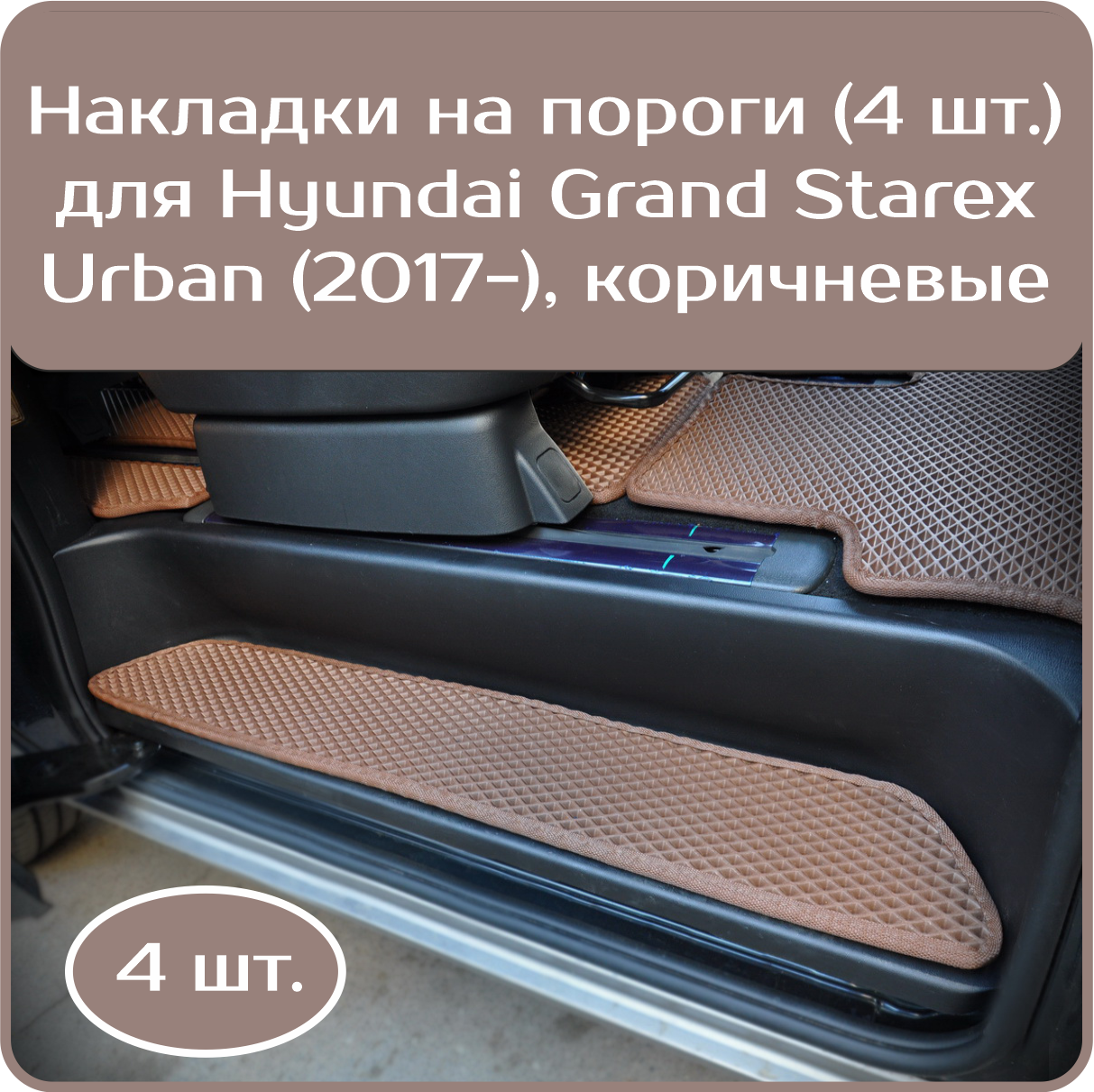 Накладки на пороги для Hyundai Grand Starex URBAN (Хендай Гранд Старекс урбан 2017-н. в.), коричневые/коричневый кант