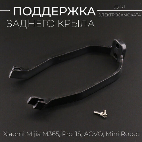 ручка тормоза для электросамоката xiaomi mijia m365 xiaomi pro 1s aovo m365 pro mini robot 365 ninebot kickscooter max g30 и др Поддержка заднего крыла для электросамоката Xiaomi Mijia M365, Pro, 1S, AOVO, Mini Robot и др, черны