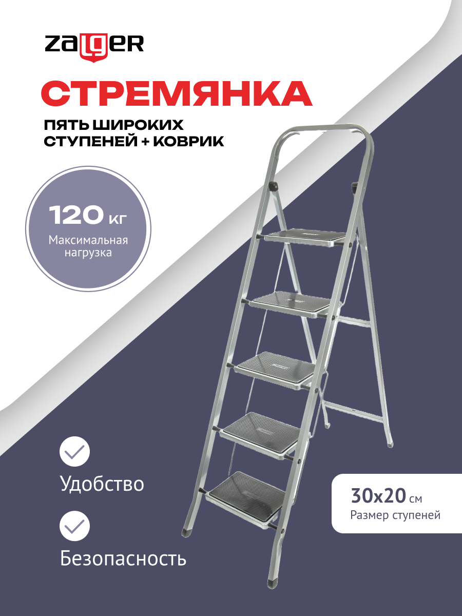 Cтремянка Zalger, 5 широких ступеней, с ковриком, сталь, арт. 511-5