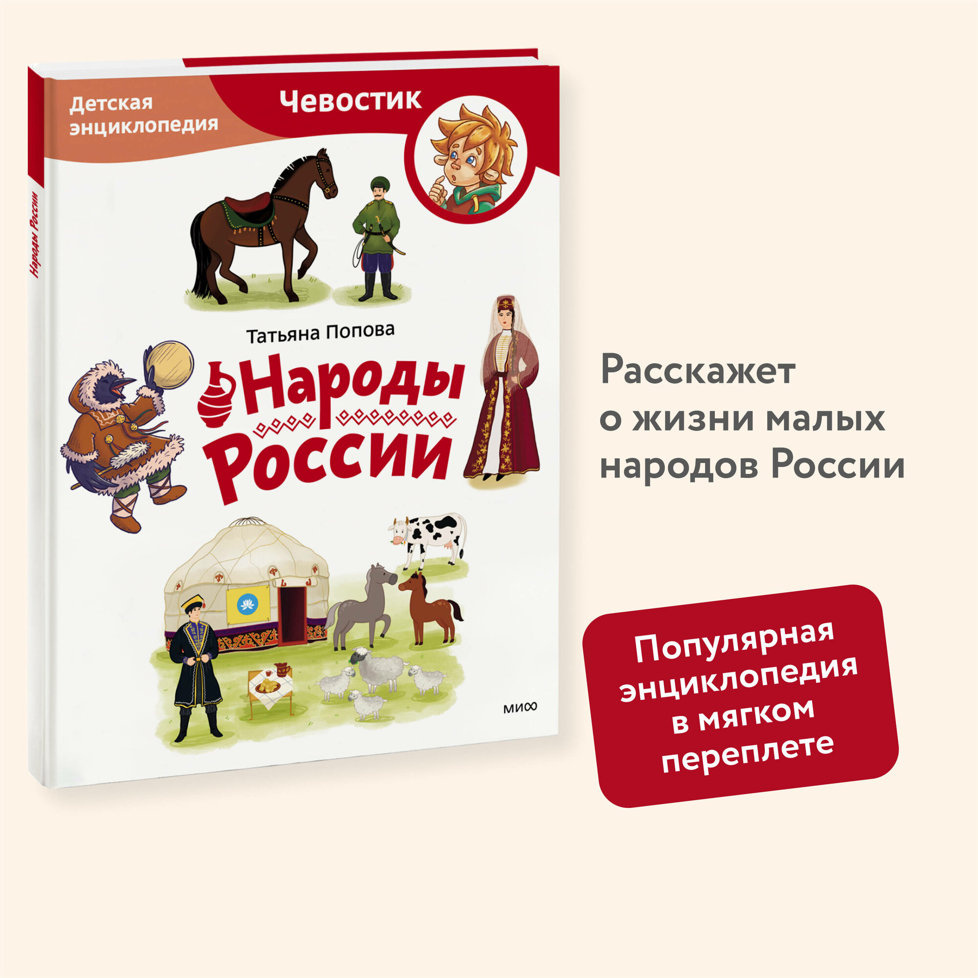 Татьяна Попова. Народы России. Детская энциклопедия (Чевостик) (Paperback)