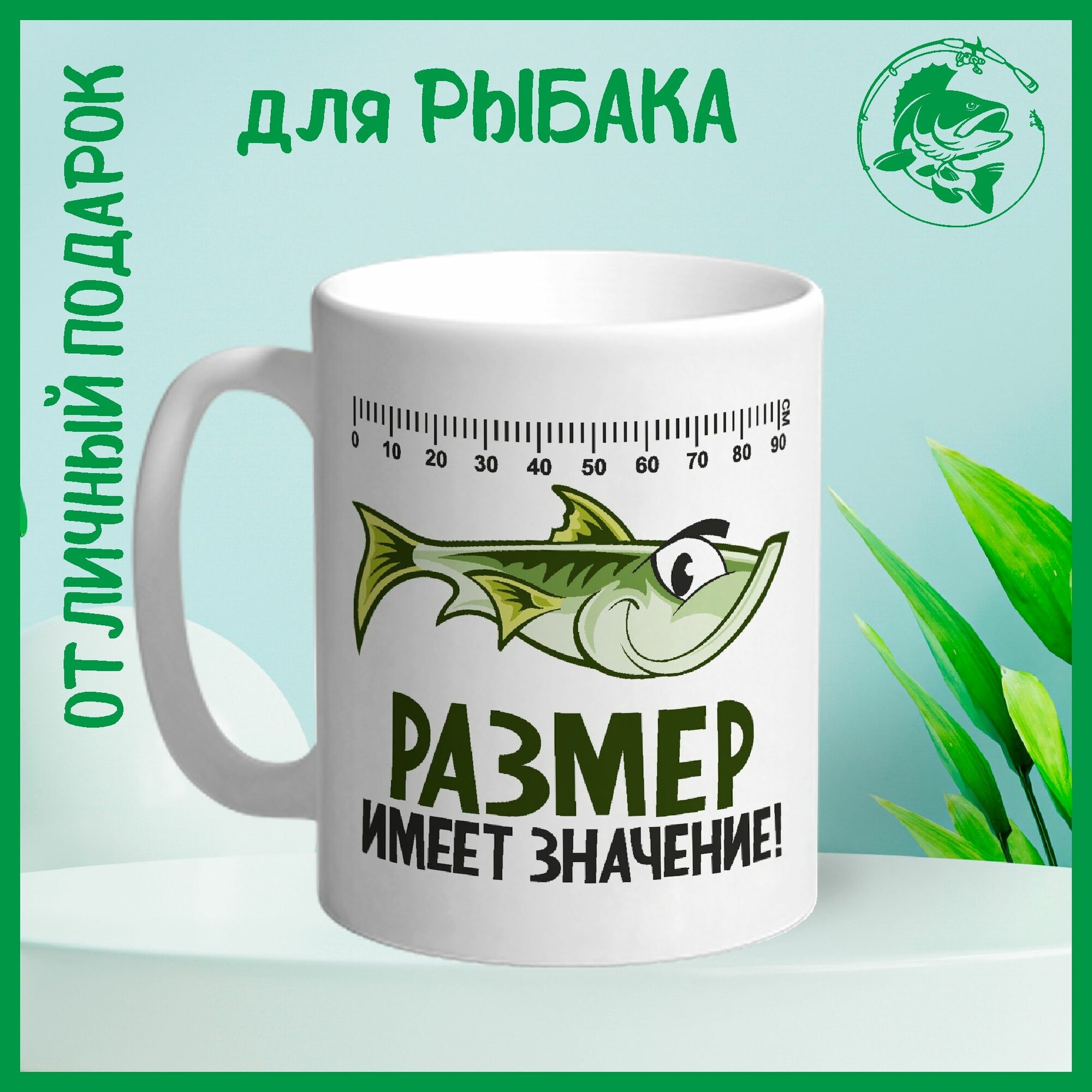 Кружка сувенирная Арт-Вектор "Размер имеет значение", 330 мл, 1 шт