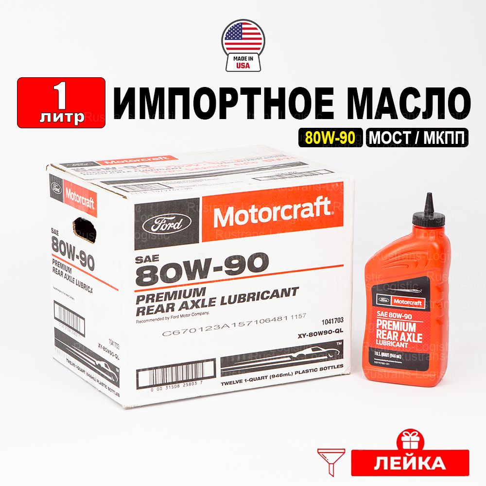 фото Масло трансмиссионное Ford 80W-90 (США) MOTORCRAFT, REAR AXLE LUBRICANT, (1л) + лейка XY80W90QL