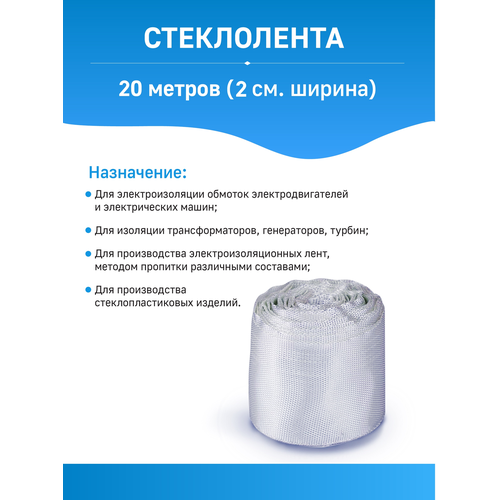 Стеклолента ЛЭСБ 20 метров 2 см ширина 650₽