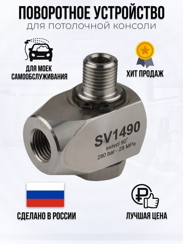 фото Муфта поворотная для потолочной консоли SW90 для мойки высокого давления